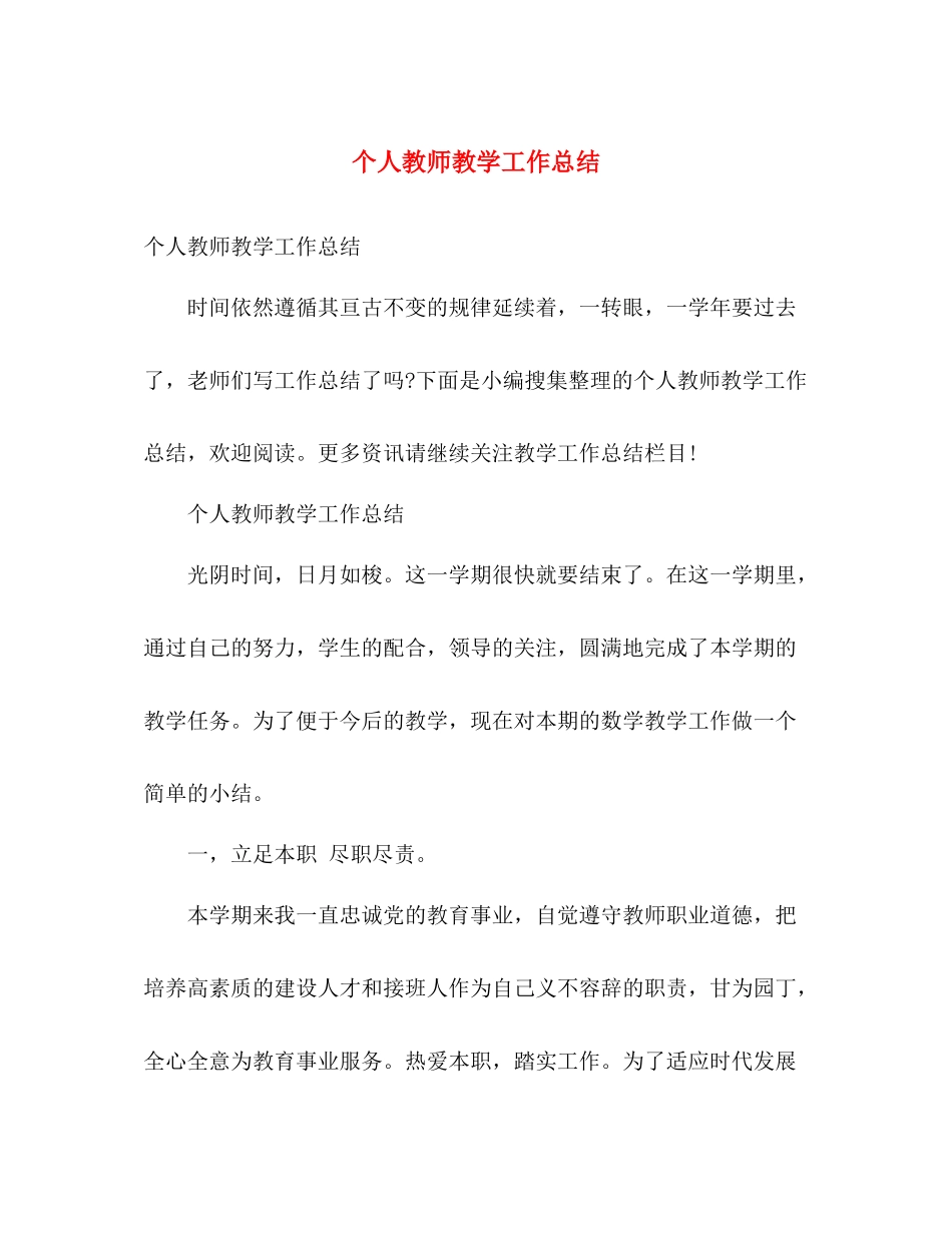 个人教师教学工作总结 _第1页