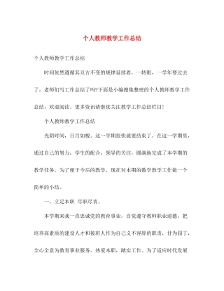 个人教师教学工作总结 