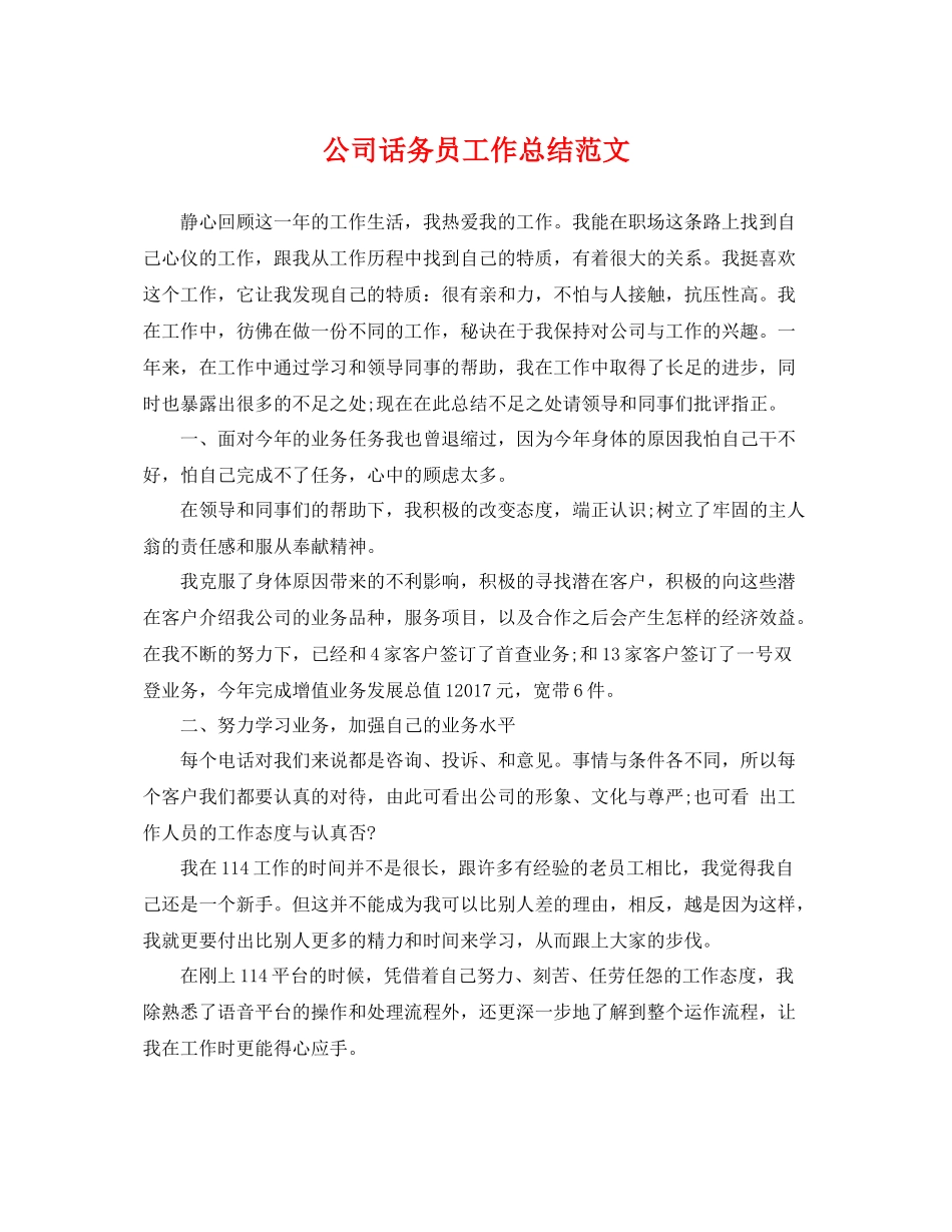 公司话务员工作总结范文 _第1页