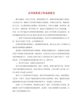 公司话务员工作总结范文 