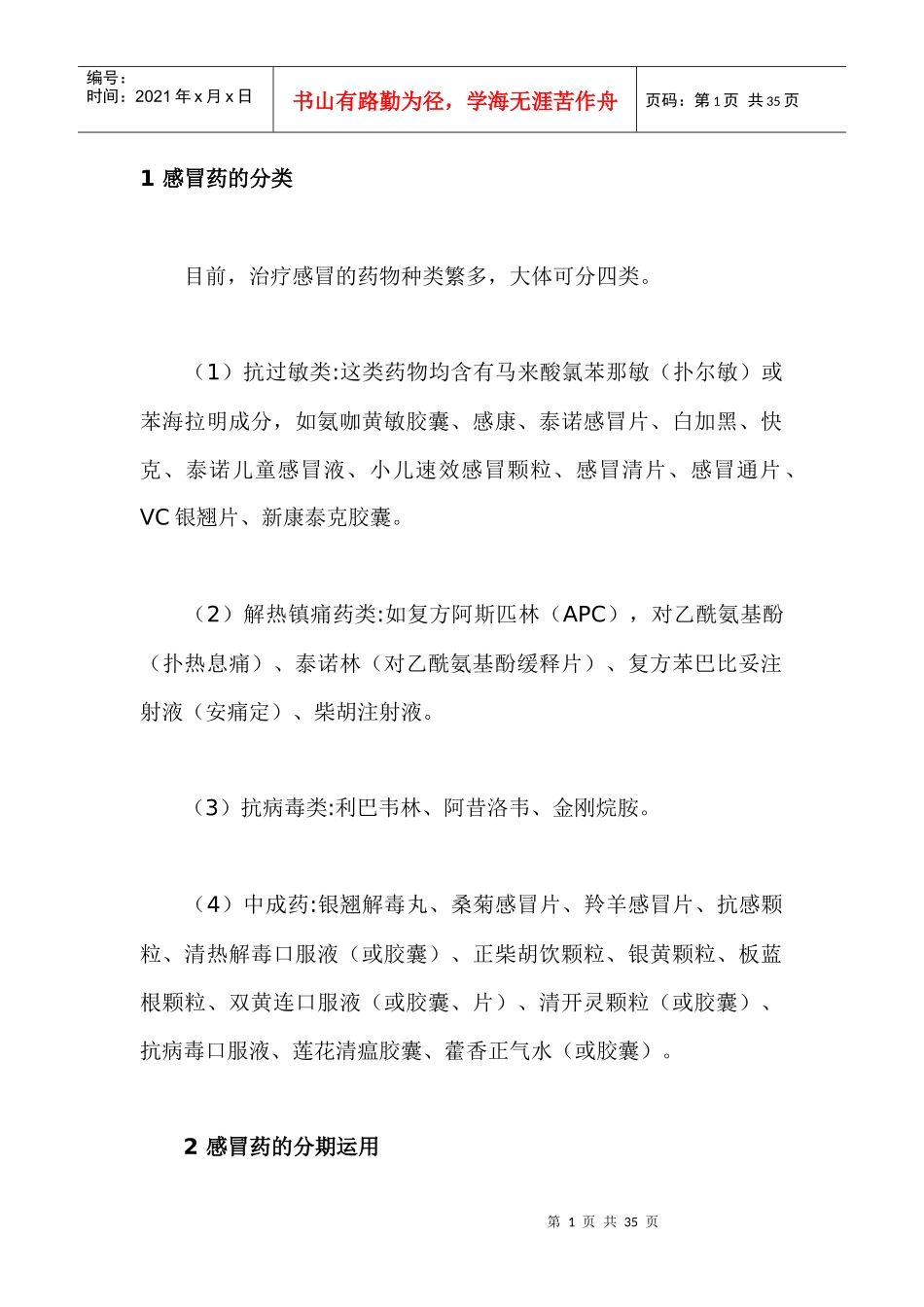 感冒常用药选择_第1页