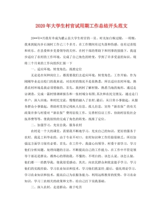 2020年大学生村官试用期工作总结开头范文 