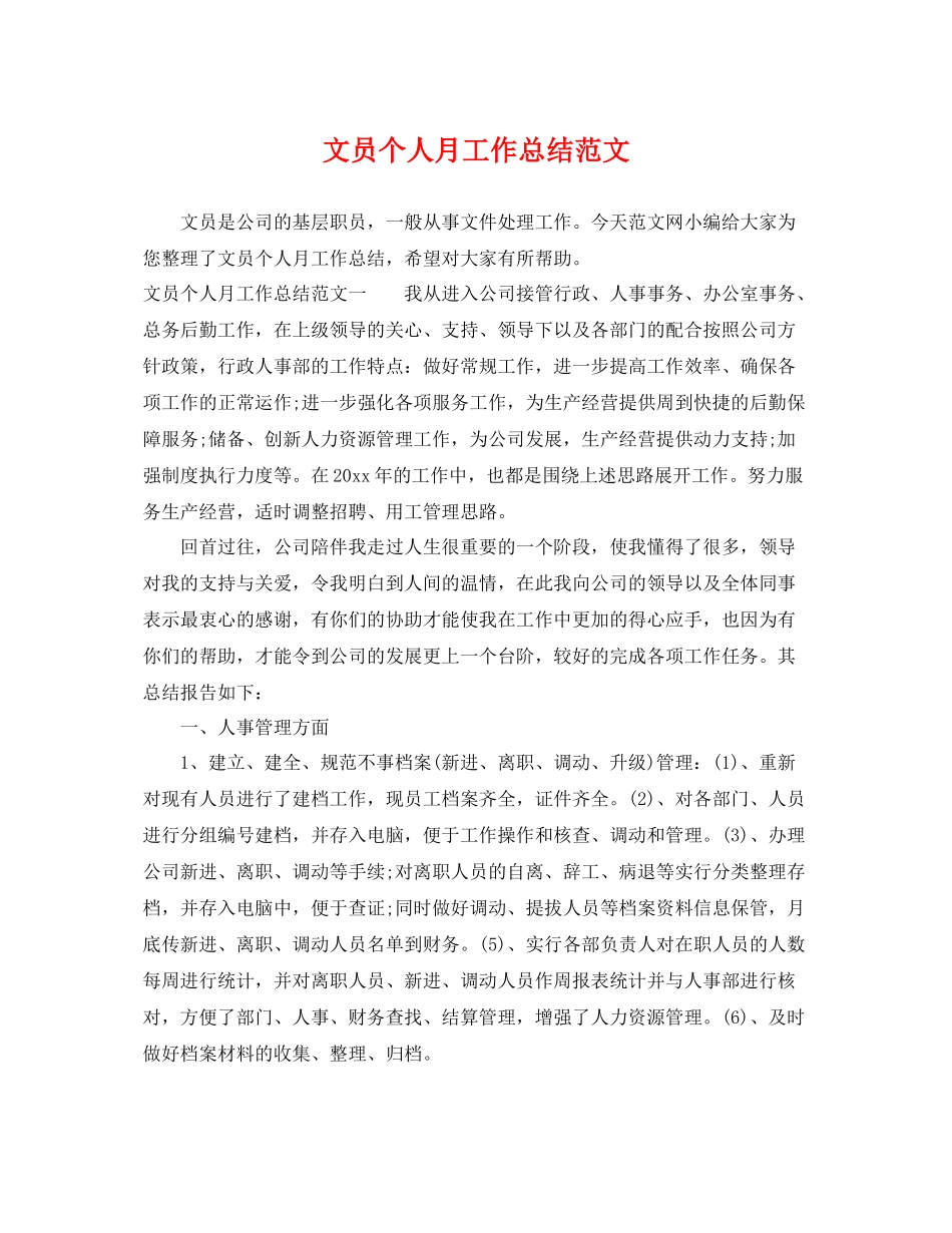 文员个人月工作总结范文 _第1页