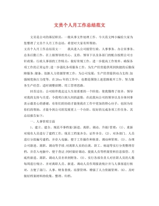 文员个人月工作总结范文 