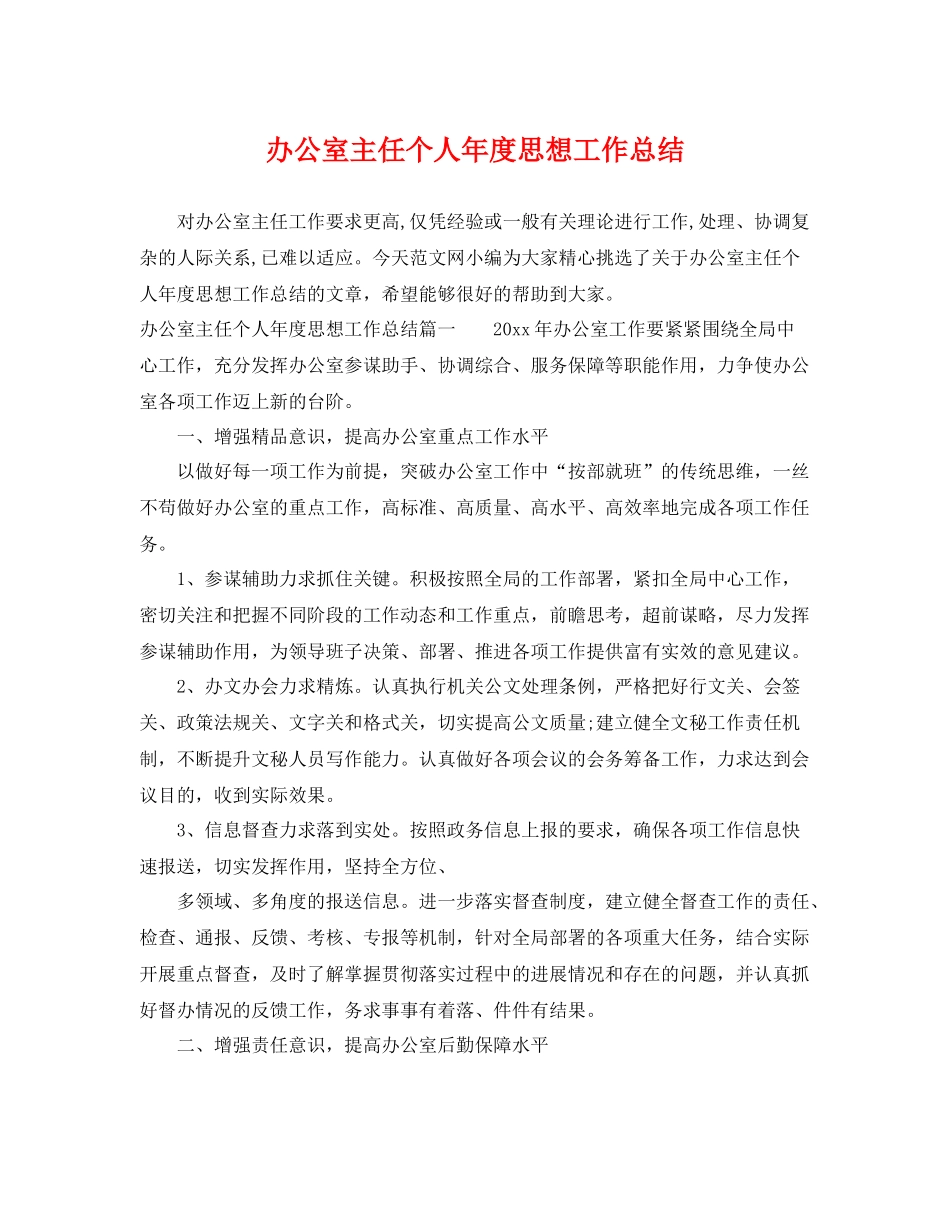 办公室主任个人年度思想工作总结 _第1页