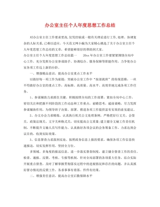办公室主任个人年度思想工作总结 