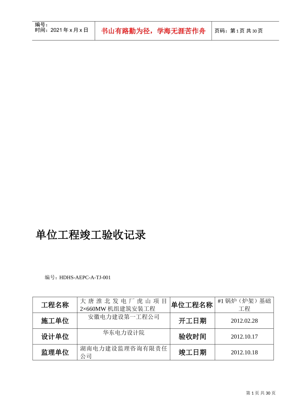 单位工程竣工验收单(DOC30页)_第1页