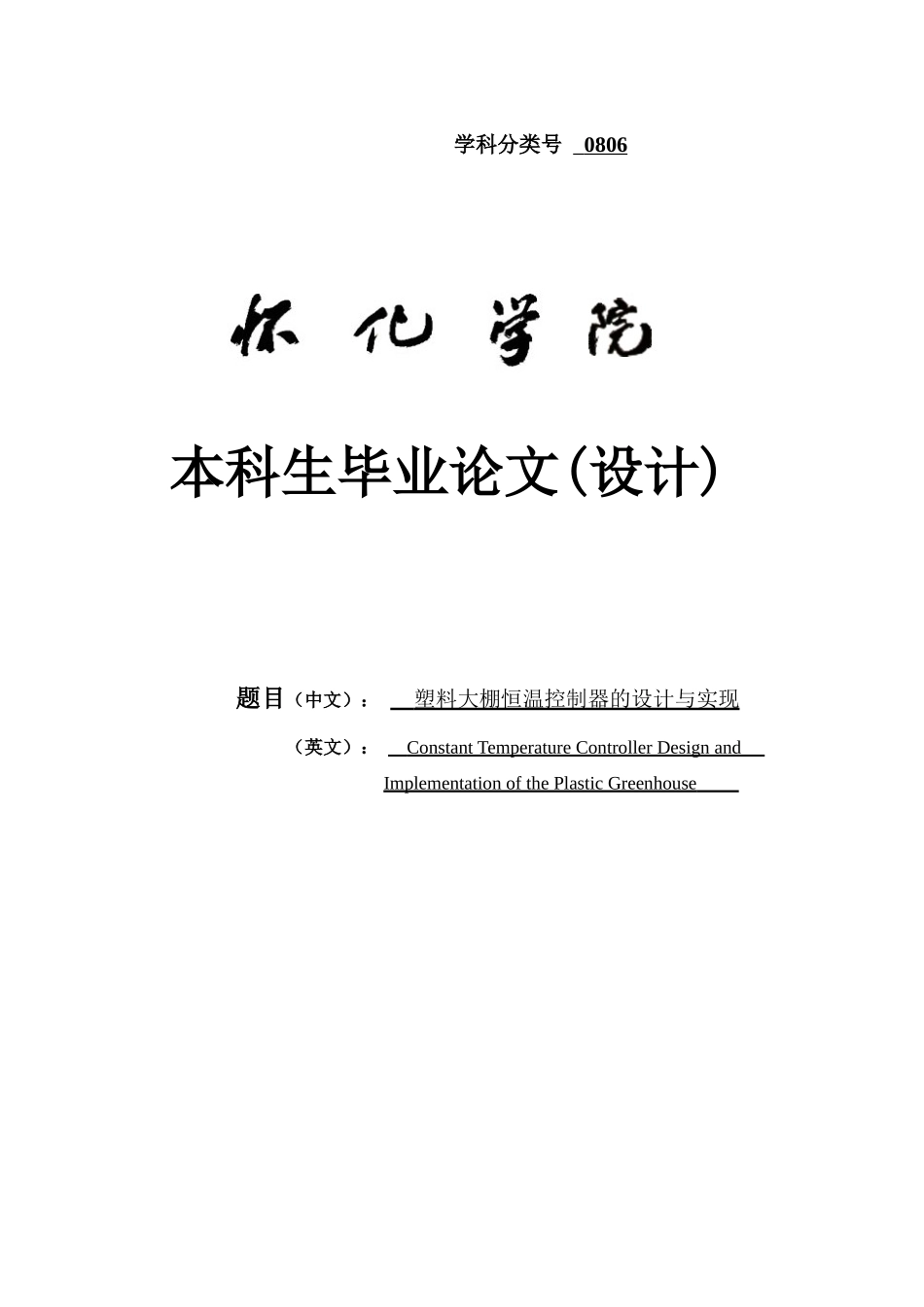 塑料大棚恒温控制器的设计与实现_第1页