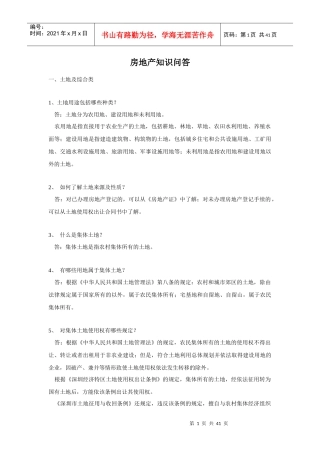 房地产土地开发及综合类知识