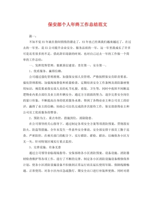保安部个人年终工作总结范文 
