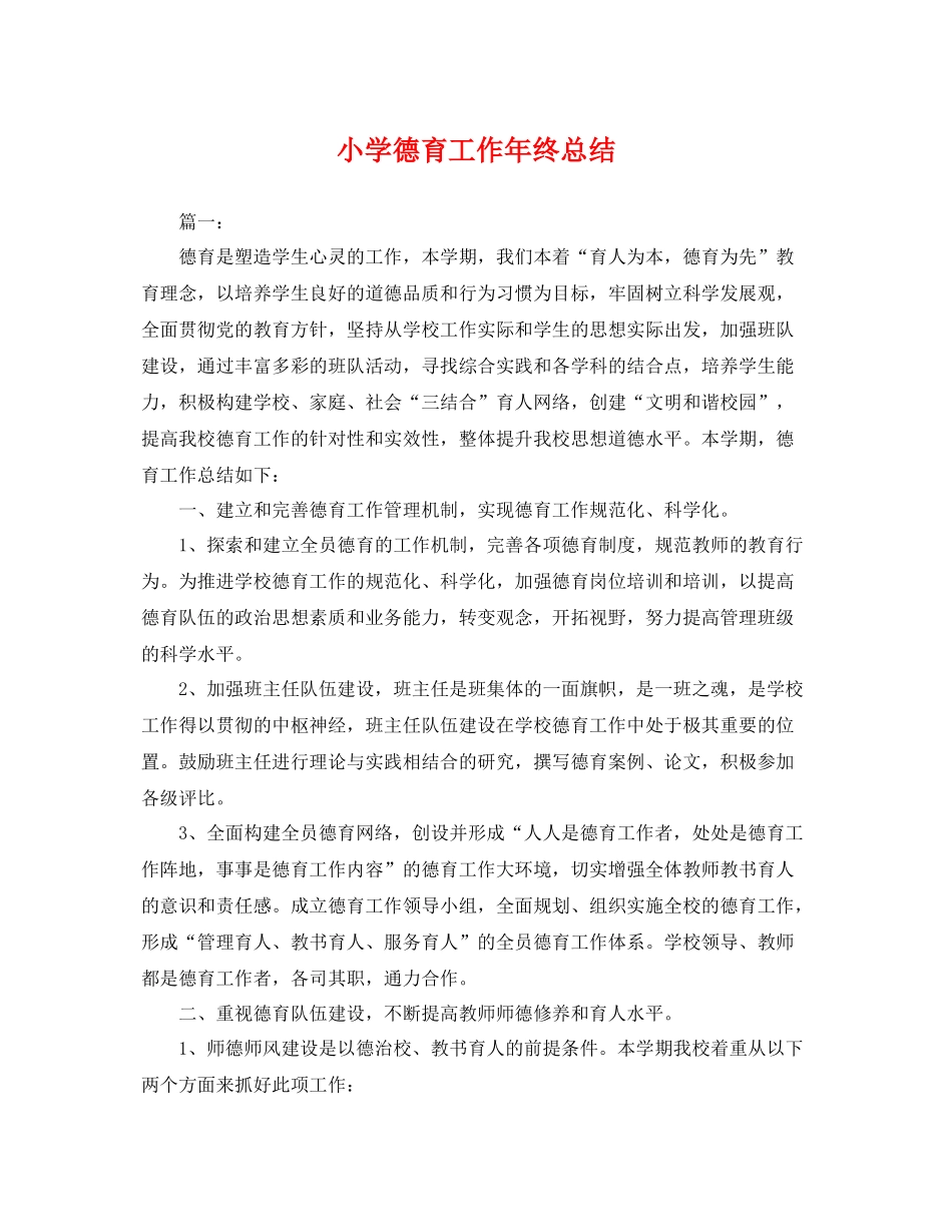 小学德育工作年终总结 _第1页