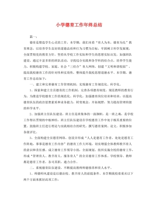 小学德育工作年终总结 