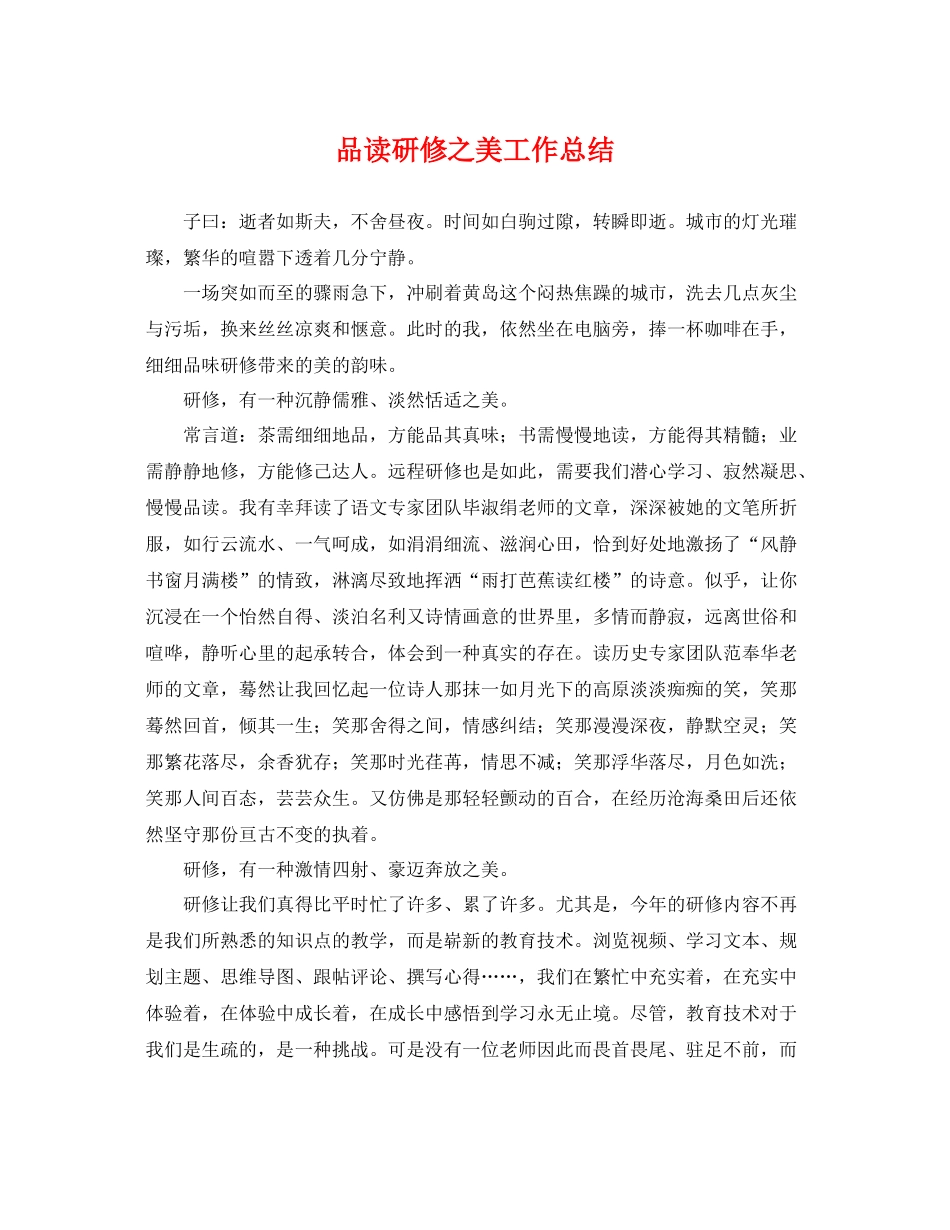 品读研修之美工作总结 _第1页