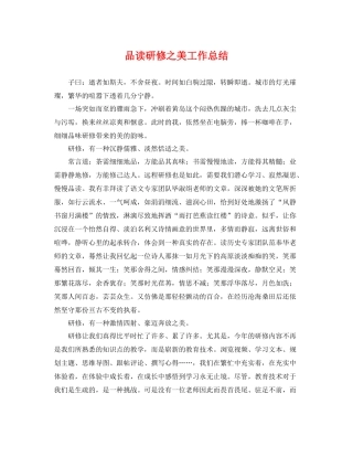 品读研修之美工作总结 