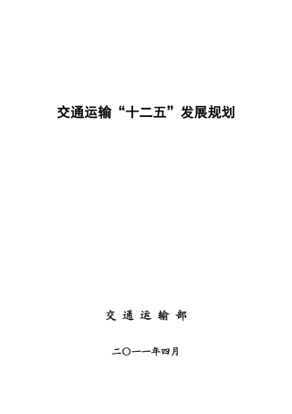国家交通运输“十二五”发展规划2