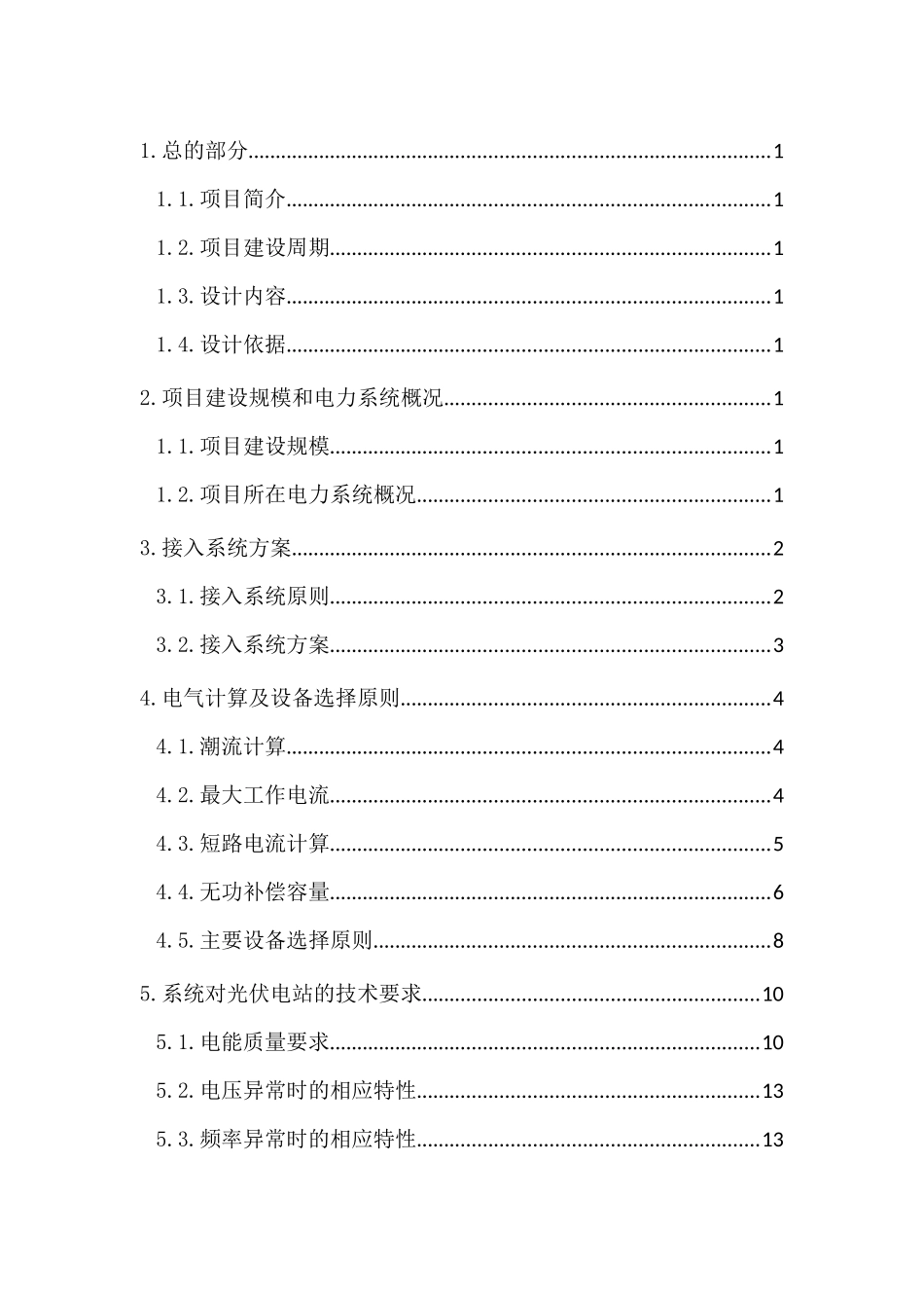 新能源有限公司12兆瓦分布式光伏发电项目-接入系统设计_第1页