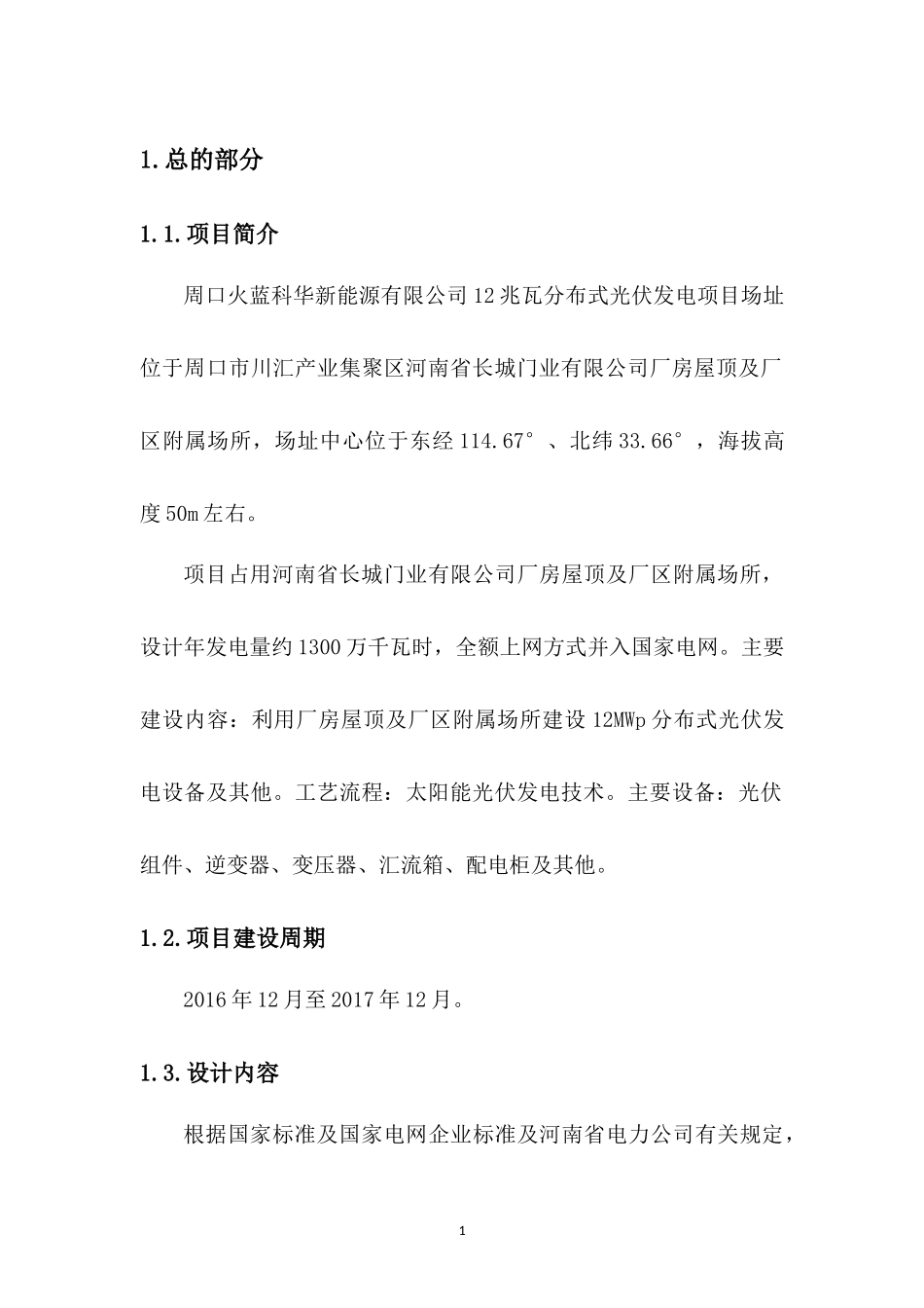 新能源有限公司12兆瓦分布式光伏发电项目-接入系统设计_第3页