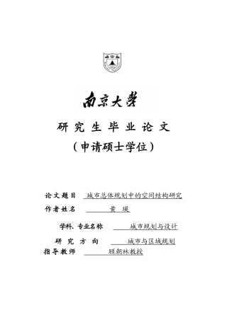 城市总体规划中的空间结构研究终稿