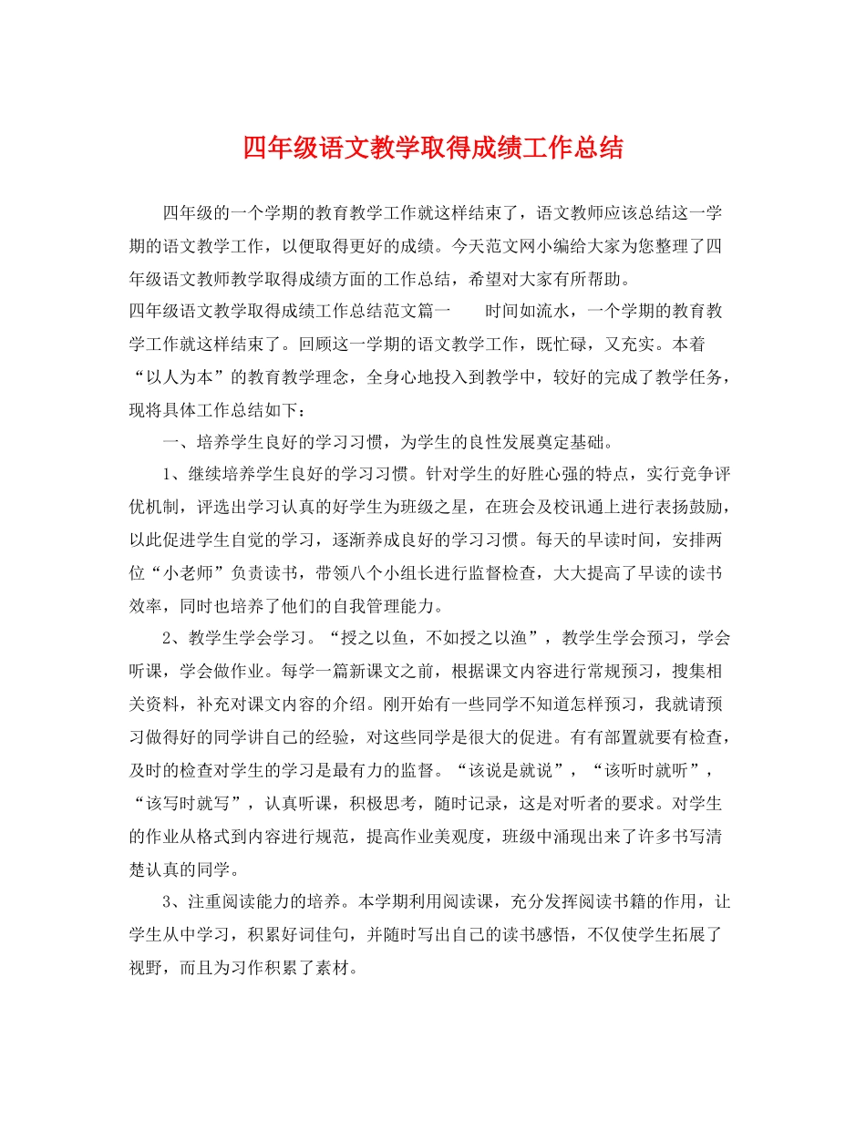 四年级语文教学取得成绩工作总结 _第1页
