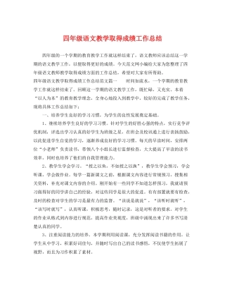 四年级语文教学取得成绩工作总结 
