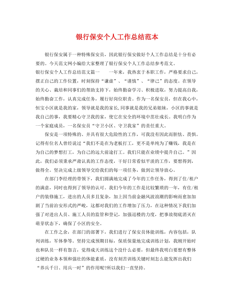 银行保安个人工作总结范本 _第1页