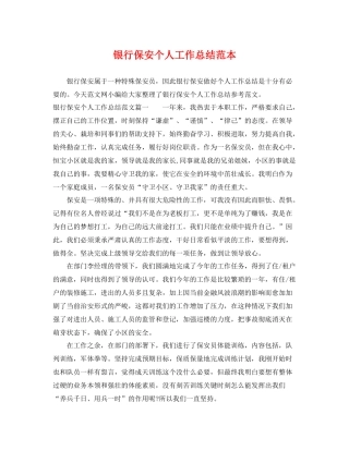 银行保安个人工作总结范本 
