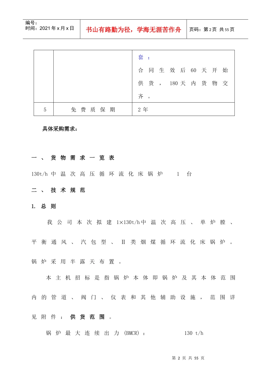 安徽安能热电股份有限公司供热燃煤锅炉改造项目--锅炉设备采购项目_第2页