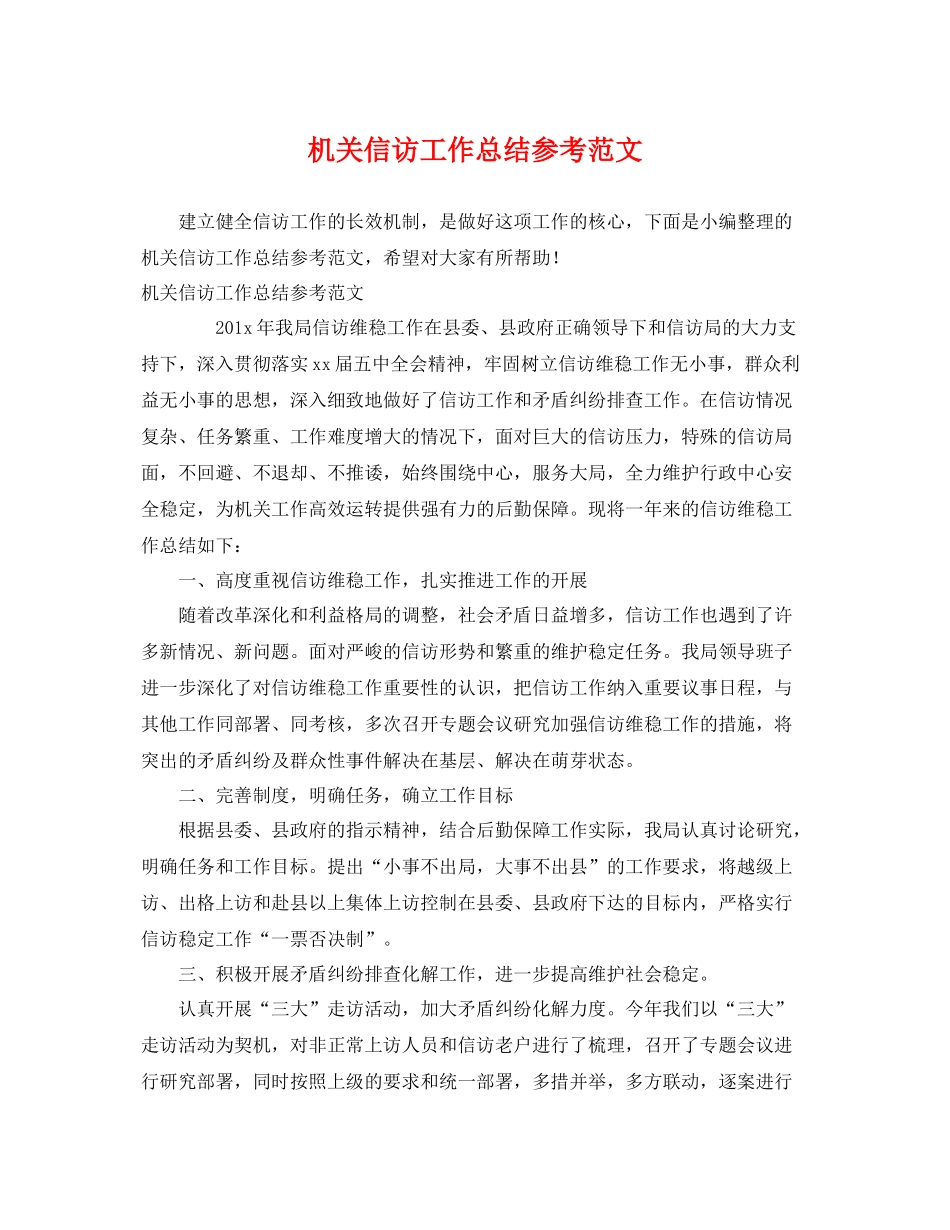 机关信访工作总结参考范文 _第1页