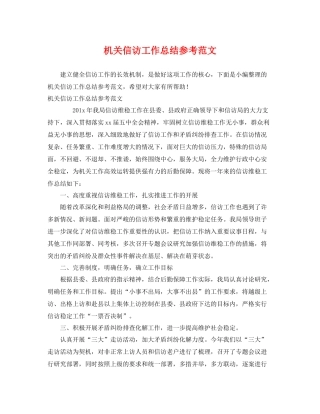 机关信访工作总结参考范文 