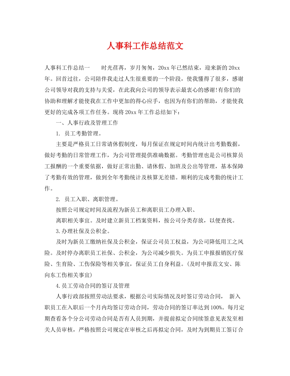 人事科工作总结范文 _第1页