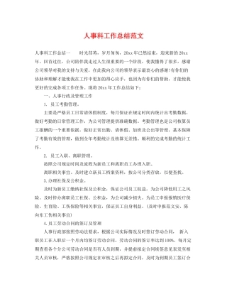 人事科工作总结范文 