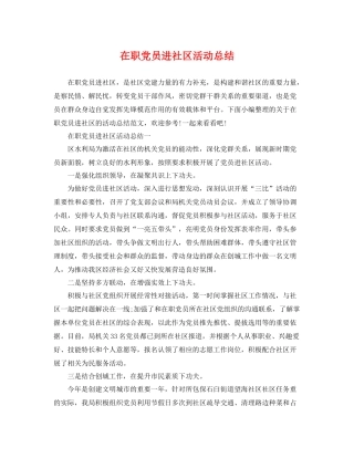 在职党员进社区活动总结 