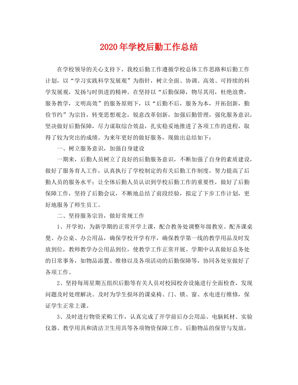 2020年学校后勤工作总结 _第1页