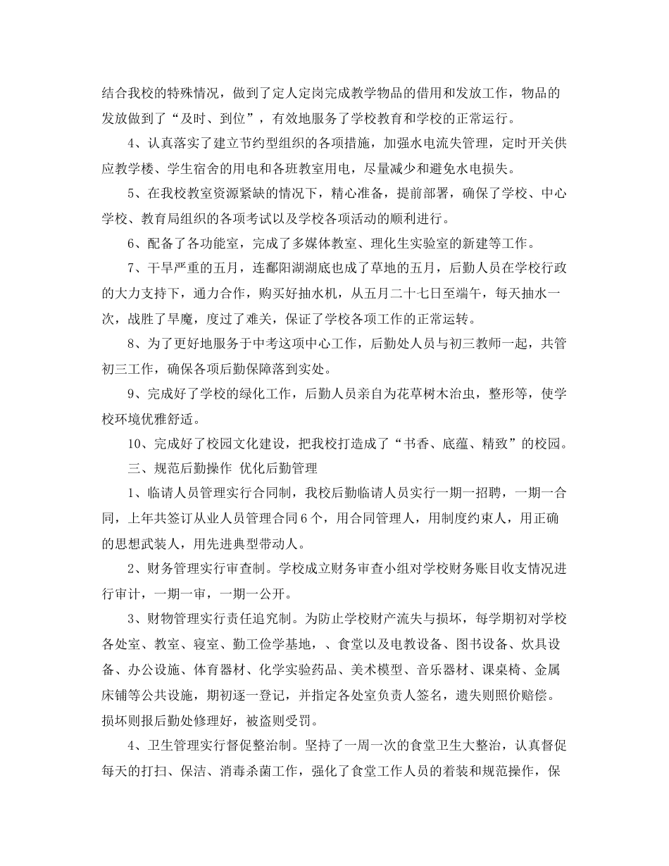 2020年学校后勤工作总结 _第2页