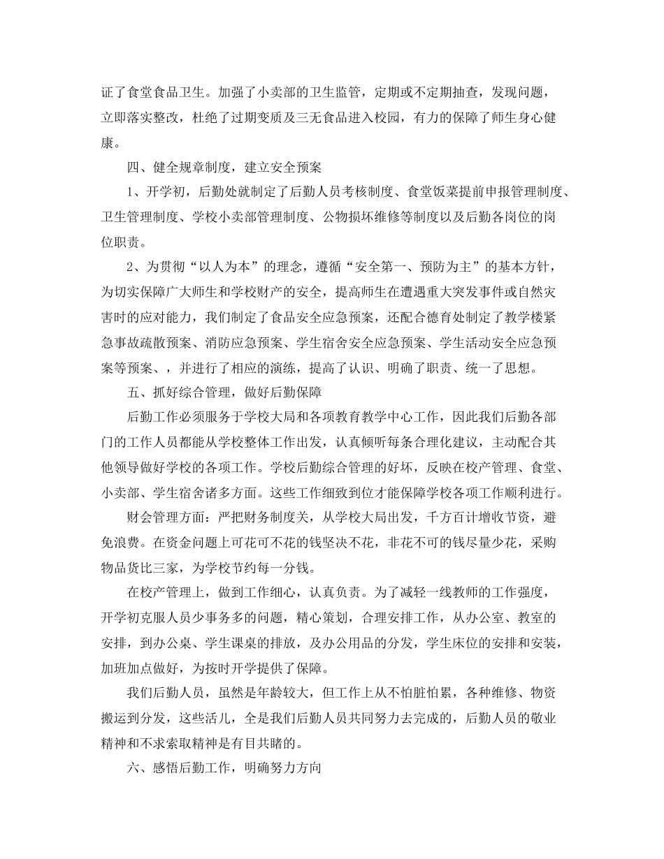 2020年学校后勤工作总结 _第3页