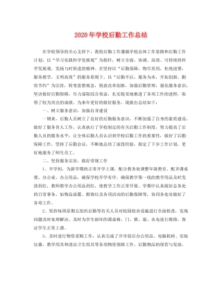 2020年学校后勤工作总结 