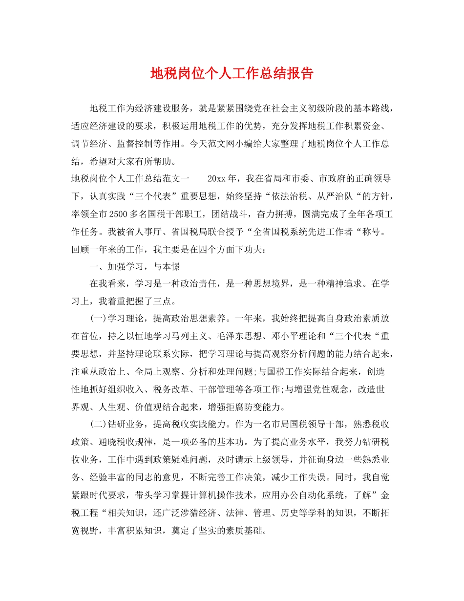 地税岗位个人工作总结报告 _第1页