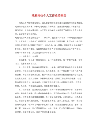 地税岗位个人工作总结报告 
