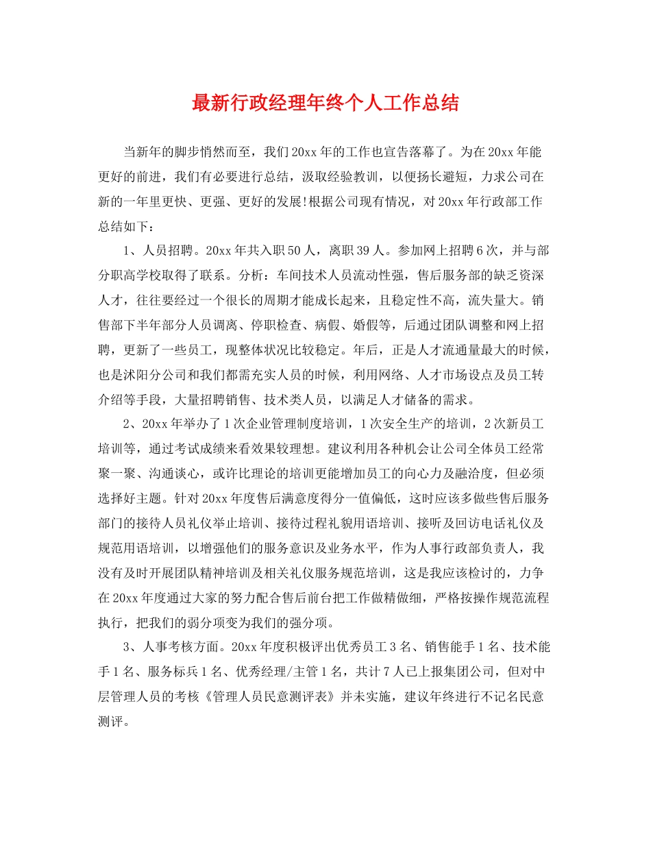 最新行政经理年终个人工作总结 _第1页