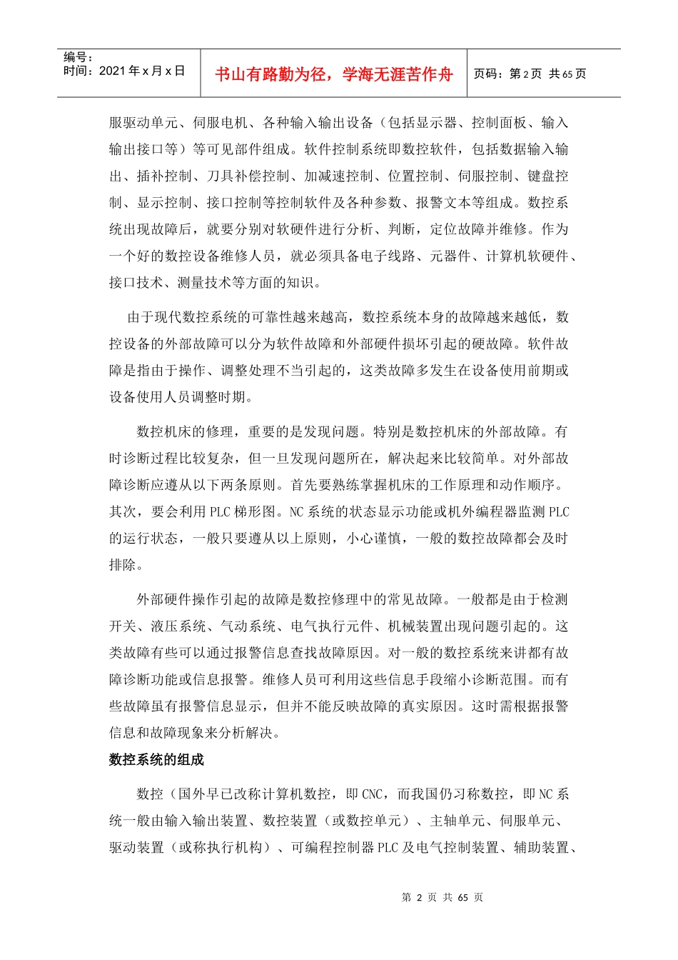 数控系统故障分析与维护维修_第2页