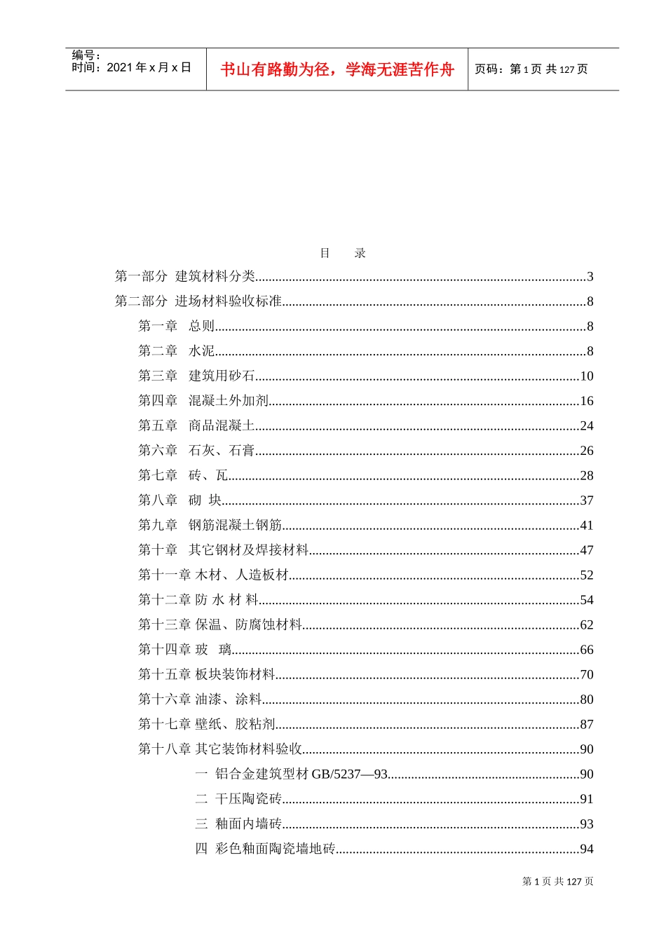 土建工程材料验收标准(DOC129页)_第2页