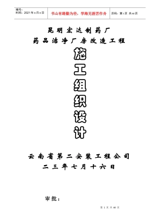 宏达制药厂GM厂房改造工程施工组织设计方案(含公用工程)