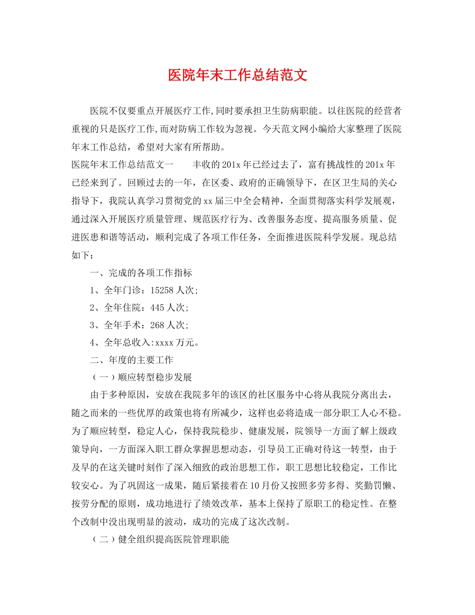 医院年末工作总结范文 _第1页