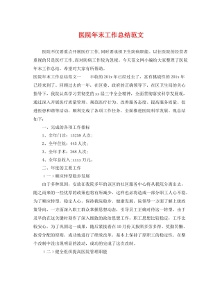 医院年末工作总结范文 