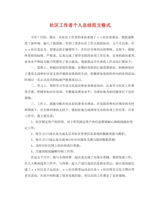 社区工作者个人总结范文格式 