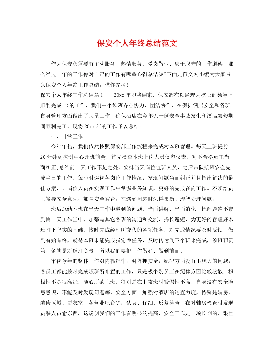 保安个人年终总结范文 _第1页