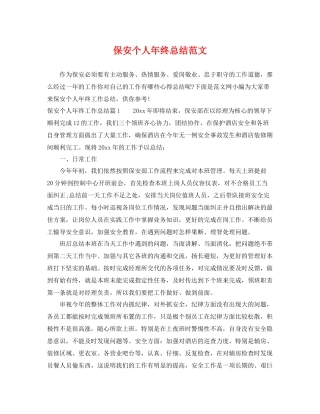 保安个人年终总结范文 