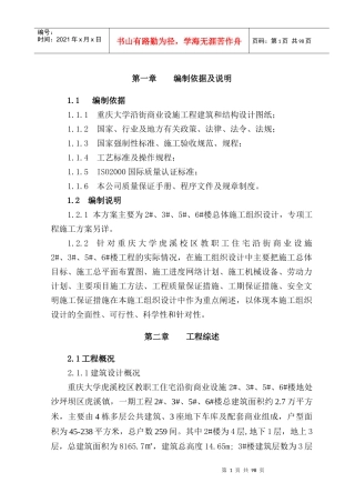 教职工住宅沿街商业设施工程施工组织设计