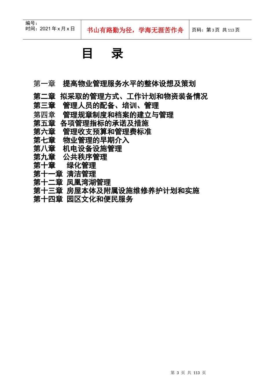 徐州某产业园物业管理方案_第3页