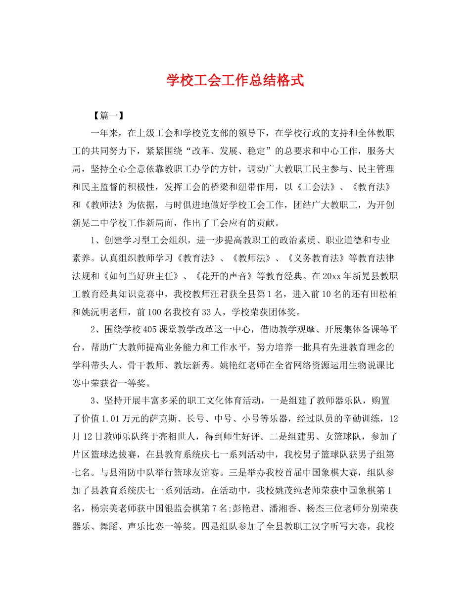 学校工会工作总结格式 _第1页